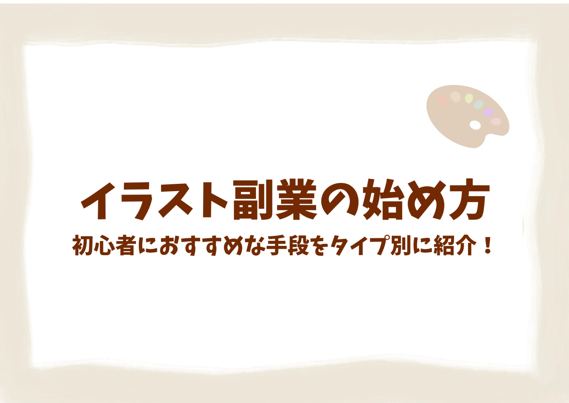 イラスト副業の始め方 初心者におすすめな手段をタイプ別に紹介 プロクリエイトdeおしごと